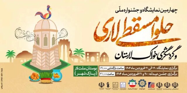 جشنواره حلوا مسقطی لاری برگزار می‌شود