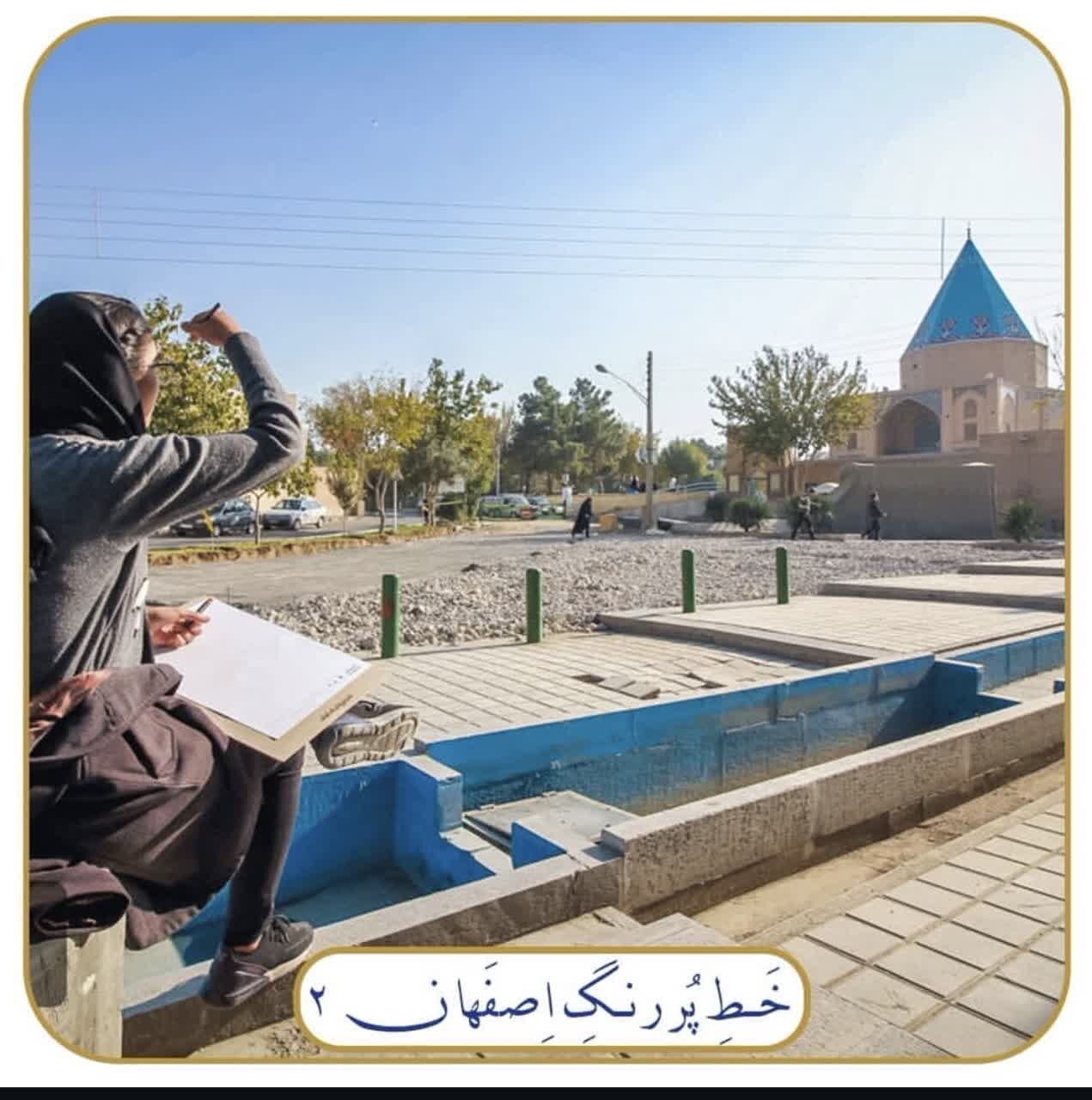 خط پررنگ اصفهان مسیر هنری برای بازشناسی شهرهای ایران