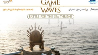 برگزاری مسابقات«Game of Waves» در کیش با حمایت گروه گردشگری تاپ‌تورز