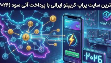 بهترین سایت پراپ کریپتو ایرانی با پرداخت آنی سود (۲۰۲۶)