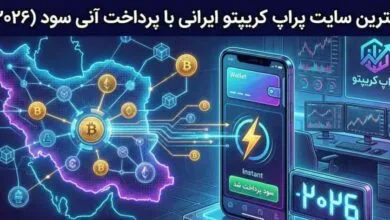 بهترین سایت پراپ کریپتو ایرانی با پرداخت آنی سود (۲۰۲۶)