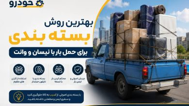 بهترین روش بسته بندی برای حمل بار با نیسان و وانت
